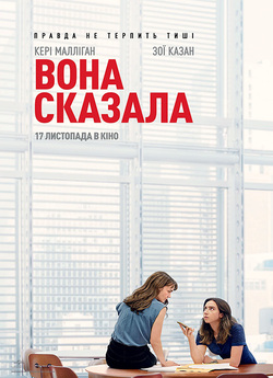 Вона сказала / She Said (2022) WEB-DL...