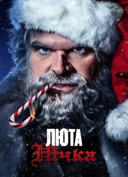 Люта нічка / Violent Night (2022) BDRip...