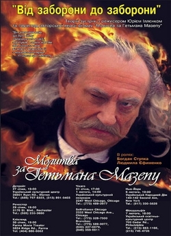 Молитва за гетьмана Мазепу (2002)...