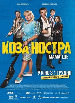 Коза Ностра. Мама їде (2022) WEB-DL 720p