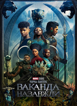 Чорна пантера: Ваканда назавжди / Black...
