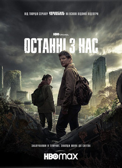 Останні з нас / The Last of Us (Сезон...