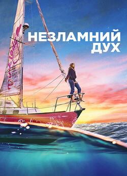 Незламний дух / True Spirit (2023)...