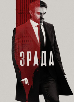 Зрада / Treason (Міні-серіал<wbr>) (2022)...