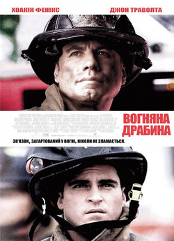 Вогняна драбина / Ladder 49 (2004)...