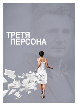 Третя персона / Third Person (2013)...