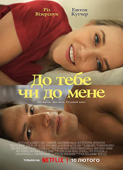 До тебе чи до мене / Your Place or Mine...