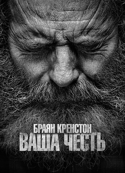 Ваша честь / Your Honor (Сезон 2)...