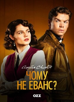 Чому не Еванс? (Сезон 1) / Why Didn’t...