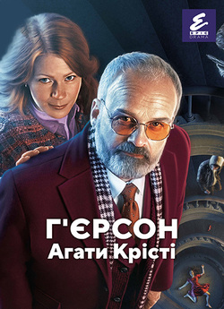 Г'єрсон Агати Крісті / Agatha...