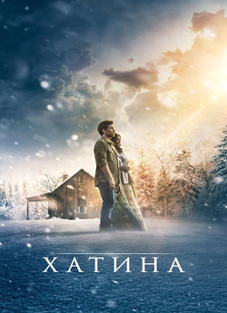 Хатина / The Shack (2017) BDRip-AVC...<wbr>