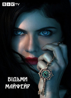 Відьми Майфейр (Сезон 1) / Anne...