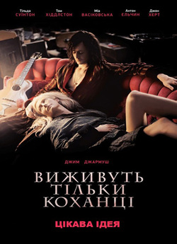 Виживуть лише коханці / Only Lovers...