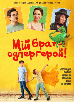 Мій брат – супергерой / Mio fratello...