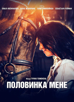 Половинка мене / Aika jonka sain (2020)...