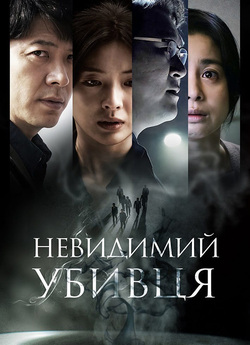 Невидимий убивця / Gonggisalin (2022)...
