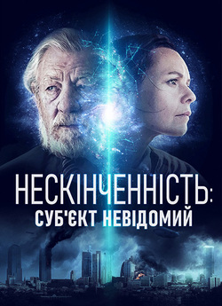Нескінченніс<wbr>ть: Суб'єкт невідомий...<wbr>
