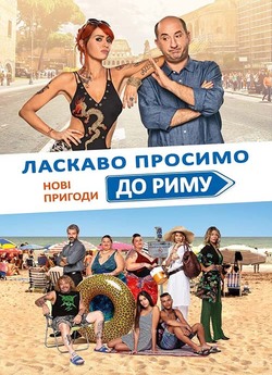 Ласкаво просимо до Риму. Нові пригоди /...