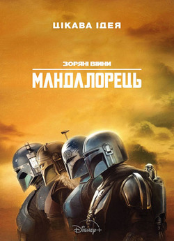 Мандалорець / The Mandalorian (Сезон 3)...