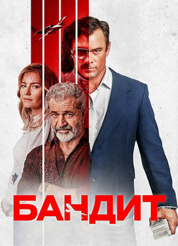 Бандит / Bandit (2022) BDRip-AVC Ukr/Eng