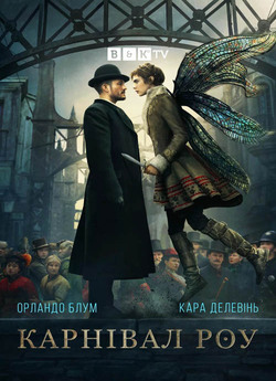 Карнівал Роу (Сезон 2) / Carnival Row...