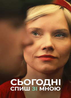 Сьогодні спиш зі мною / Dzisiaj śpisz...