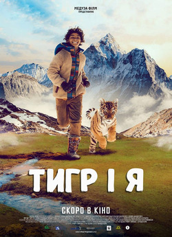 Тигр і я / Ta'igara: An Adventure...<wbr>