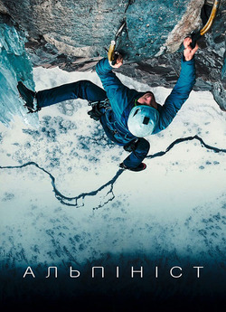 Альпініст / The Alpinist (2021) BDRip...