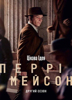 Перрі Мейсон / Perry Mason (Сезон 2)...
