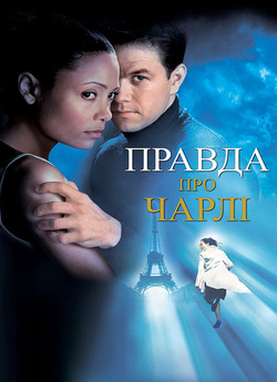 Правда про Чарлі / The Truth About...