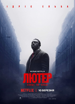 Лютер: Сонце на спаді / Luther: The...