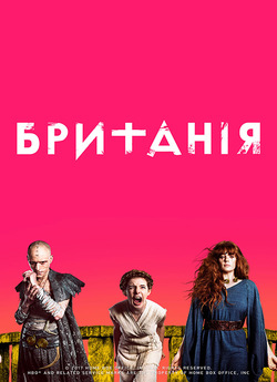 Британія (Сезон 2) / Britannia (Season...