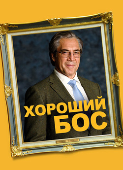 Хороший бос / Найкращий бос / El buen...