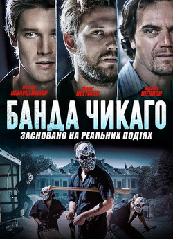 Банда Чикаго / Echo Boomers (2020)...