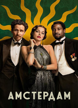 Амстердам / Amsterdam (2022) BDRip...