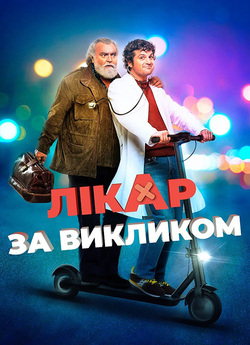 Лікар за викликом / Una notte da...