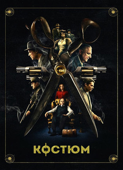 Костюм / The Outfit (2022) BDRip-AV...