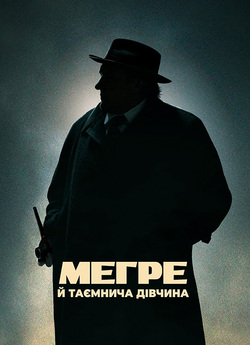Мегре й таємнича дівчина / Maigret...