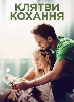 Клятви кохання / The Swearing Jar...