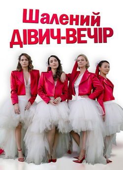 Шалений дівич-вечір / Addio al nubilato...