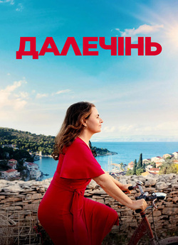 Далечінь / Faraway (2023) WEB-DLRip-AV<wbr>C...