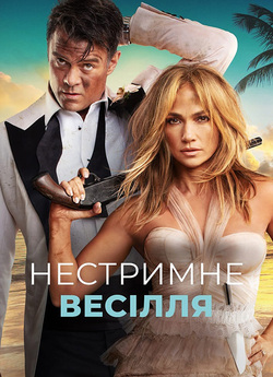 Нестримне весілля / Shotgun Wedding...