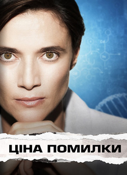 Ціна помилки / Trafficante di Virus...