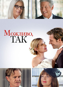 Можливо, так / Maybe I Do (2023) WEB-DL...
