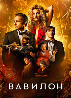 Вавилон / Babylon (2022) BDRip-AV...