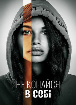 Не зазирай глибше / Don't Look...