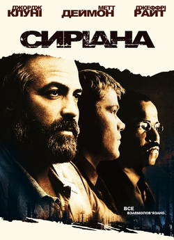 Сиріана / Syriana (2005) WEB-DLRip-AV<wbr>C...