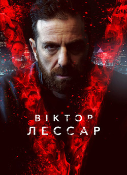 Віктор Лессар (Сезон 3) / Victor...