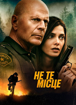 Не те місце / Wrong Place (2022)...