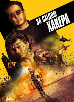 За слідом хакера / Pursuit (2022)...